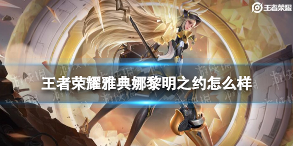 王者荣耀雅典娜黎明之约怎么样 王者里雅典娜