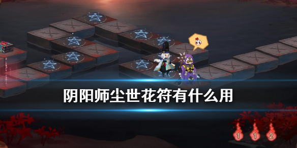 阴阳师尘世花符有什么用（阴阳师花笺有什么用）