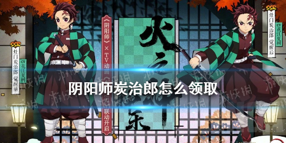 阴阳师炭治郎怎么领取（阴阳师炭治郎什么时候可以领取）