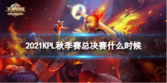 王者荣耀2021KPL秋季赛总决赛什么时候 kpl2020秋季赛总决赛几点开始