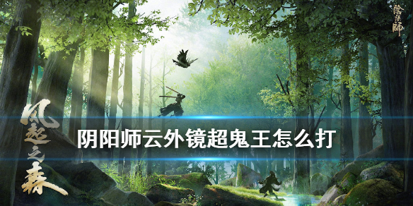 阴阳师超鬼王云外镜怎么打 云外镜超鬼王阵容