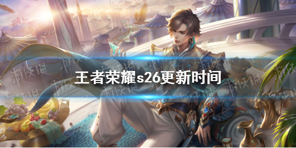 王者荣耀s26更新时间 王者荣耀s26赛季战令