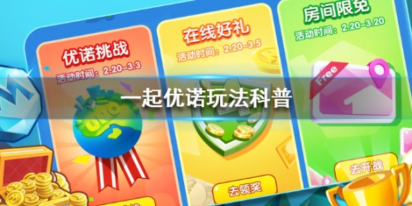 一起优诺玩法科普（一起优诺技巧）