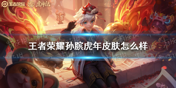 王者荣耀孙膑虎年皮肤怎么样 王者荣耀虎年新皮肤