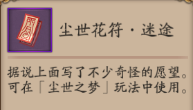 阴阳师尘世花符有什么用