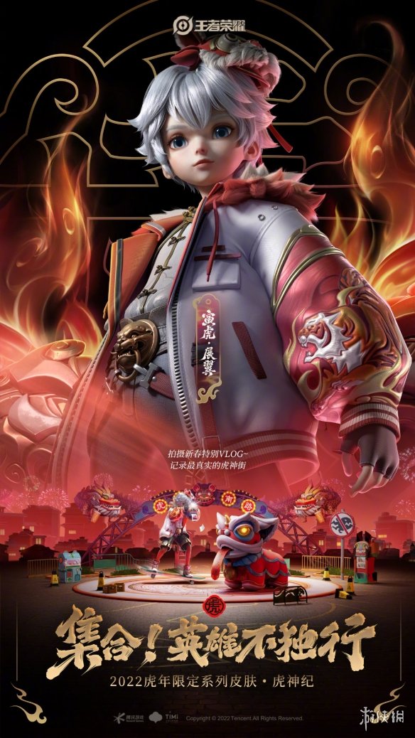 王者荣耀虎年限定皮肤曝光