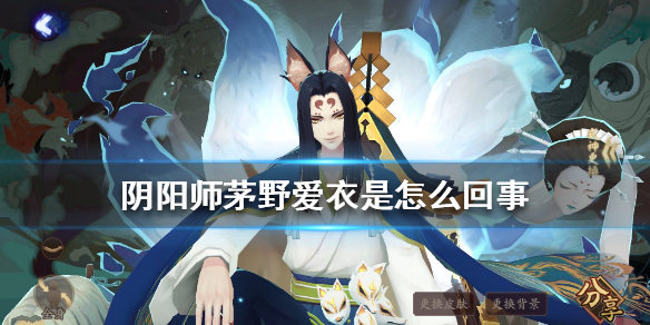 阴阳师茅野爱衣是怎么回事 茅野爱衣配音过的角色