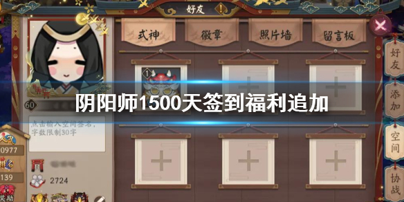 阴阳师1500天签到福利是什么（阴阳师签到2000天福利）