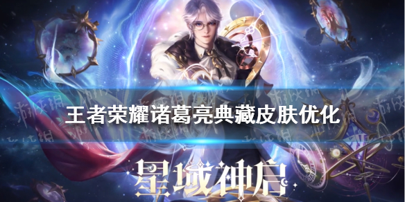 王者荣耀诸葛亮典藏皮肤优化 诸葛亮荣耀典藏新皮肤