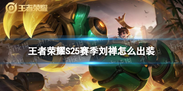 王者荣耀S25赛季刘禅怎么出装（s22赛季刘禅出装）