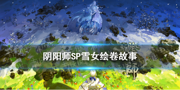 阴阳师SP雪女绘卷剧情 阴阳师SP雪女立绘