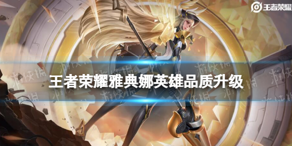 王者荣耀雅典娜英雄品质升级怎么样（雅典娜英雄强度）