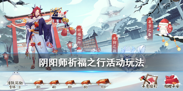 阴阳师祈福之行怎么玩 阴阳师祈福之行一天打几次