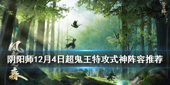 阴阳师超鬼王第六天潜能加点推荐 阴阳师超鬼王第四天阵容