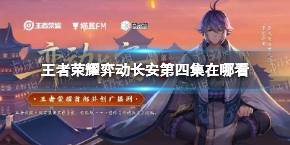 王者荣耀弈动长安第四集在哪看 弈动长安云棋台