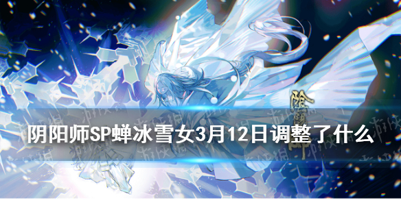 阴阳师SP雪女3月12日调整解读（阴阳师sp雪女之后出什么式神）
