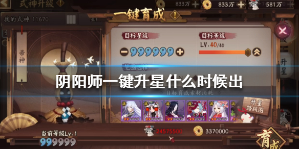 阴阳师一键升星什么时候出 阴阳师便捷升星功能