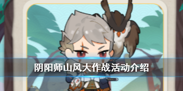 阴阳师山风大作战活动介绍 阴阳师山风活动阵容