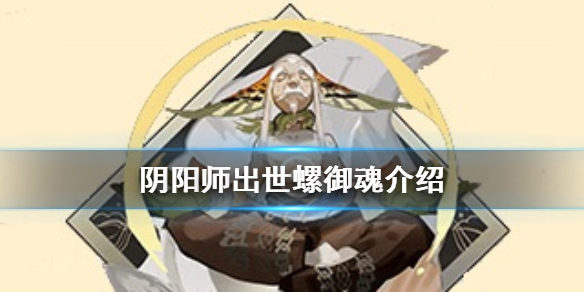 阴阳师出世螺御魂介绍 阴阳师出世螺