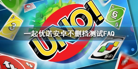 一起优诺安卓不删档测试FAQ 一起优诺安卓下载