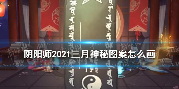阴阳师2021三月神秘图案 阴阳师20213月神秘图案