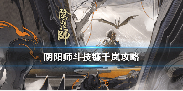 阴阳师镰千岚体系怎么玩 阴阳师镰铃岚