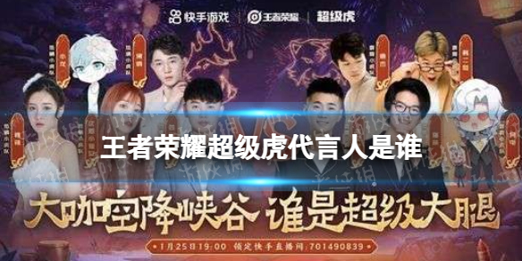 王者荣耀超级虎代言人是谁 王者荣耀的代言人是谁?