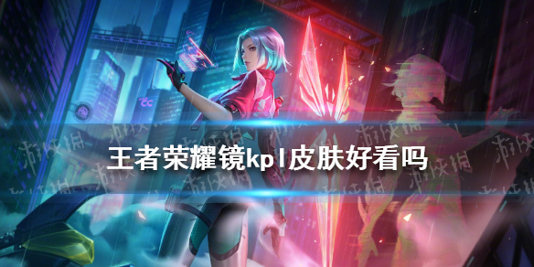王者荣耀镜kpl皮肤好看吗 kpl镜的皮肤