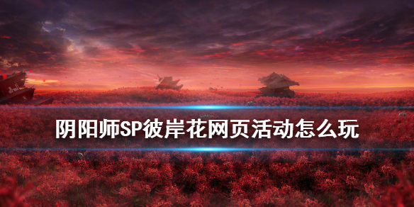 阴阳师梦醒彼岸活动地址（阴阳师梦醒彼岸铜铃礼包）