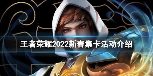 王者荣耀集卡活动在哪 王者荣耀集卡活动在哪里