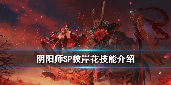 阴阳师SP彼岸花技能是什么（阴阳师SP彼岸花技能）