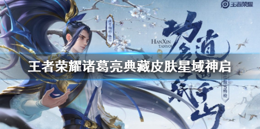王者荣耀诸葛亮典藏皮肤（王者荣耀诸葛亮典藏皮肤值得买吗）