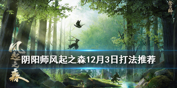 阴阳师超鬼王12月3日平民阵容（阴阳师2020年12月超鬼王阵容）