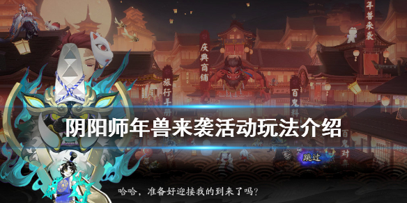 阴阳师年兽来袭活动介绍（阴阳师 年兽来袭）