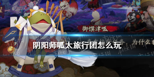 阴阳师呱太旅行团怎么玩