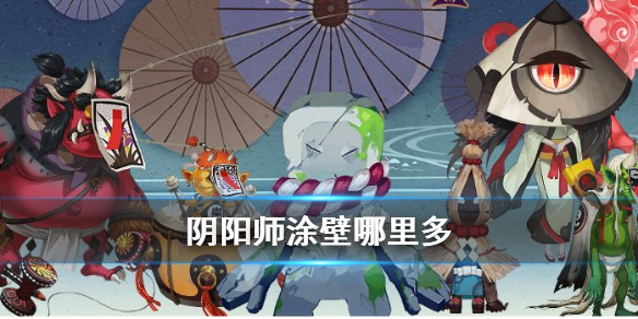 阴阳师涂壁哪里多 阴阳师涂壁哪里多涂壁