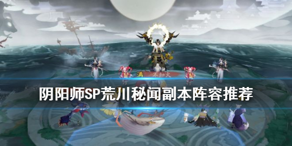阴阳师SP荒川秘闻副本攻略 阴阳师四兔子过新Sp荒川秘闻