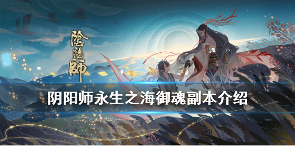 阴阳师永生之海御魂副本介绍（御魂永生之海怎么过）