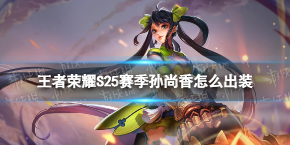 王者荣耀S25赛季孙尚香怎么出装 王者荣耀s25赛季孙尚香怎么出装最强