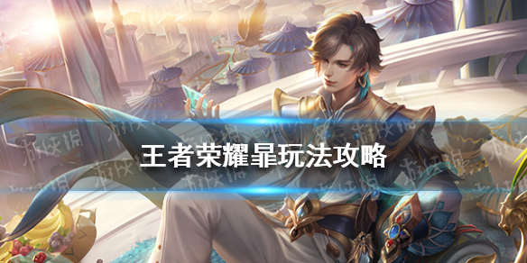王者荣耀暃玩法攻略 王者曜怎么玩