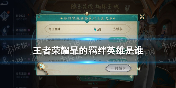 王者荣耀暃的羁绊英雄是谁 王者荣耀的羁绊英雄是什么意思