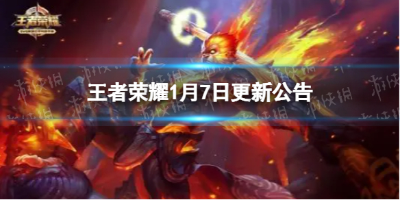 王者荣耀1月7日更新公告 王者荣耀1月7号更新