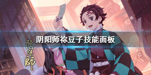 阴阳师祢豆子技能是什么（阴阳师妖怪屋祢豆子技能）