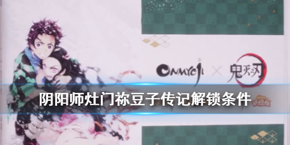 阴阳师灶门祢豆子传记解锁条件（阴阳师灶门祢豆子怎么用）