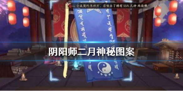 阴阳师二月神秘图案是什么 阴阳师 二月神秘图案