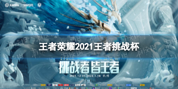 王者荣耀2021王者挑战杯怎么样 2021王者荣耀世界冠军杯晋级