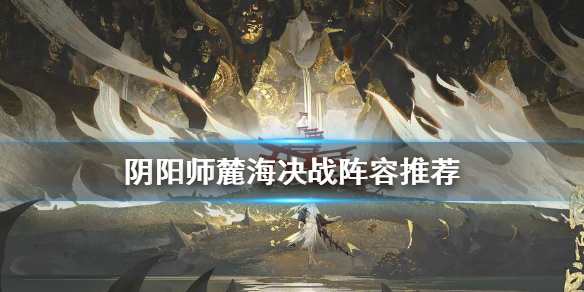 阴阳师麓海决战阵容推荐（阴阳师麓铭大岳丸pve阵容）