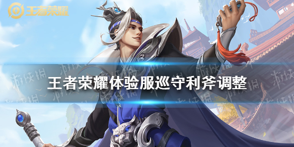王者荣耀体验服巡守利斧调整（王者荣耀体验服巡查员）