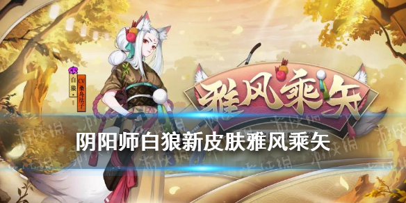 阴阳师白狼皮肤雅风乘矢怎么样（阴阳师白狼活动阵容）