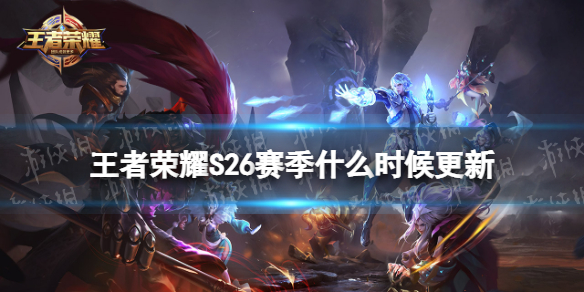 王者荣耀S26赛季什么时候更新（王者s26赛季更新是几号）